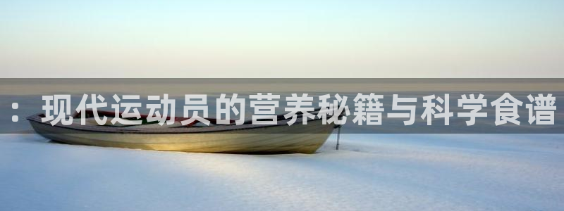 关键词：：现代运动员的营养秘籍与科学食谱