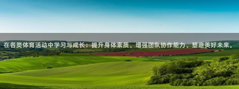 球新体育：在各类体育活动中学习与成长：提升身体素质、增强团队协作能力、塑造美好未来。